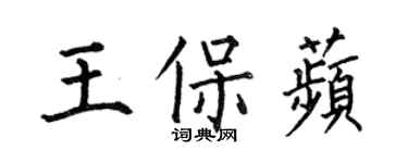 何伯昌王保苹楷书个性签名怎么写
