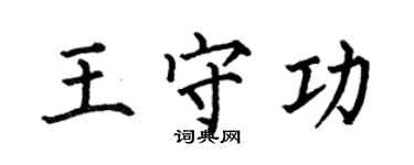 何伯昌王守功楷书个性签名怎么写