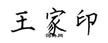 何伯昌王家印楷书个性签名怎么写