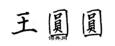 何伯昌王圆圆楷书个性签名怎么写