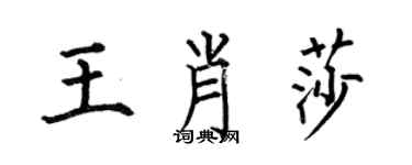 何伯昌王肖莎楷书个性签名怎么写