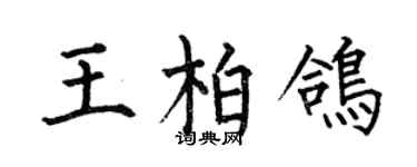 何伯昌王柏鸽楷书个性签名怎么写