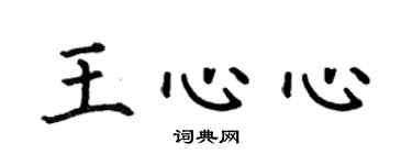 何伯昌王心心楷书个性签名怎么写