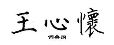何伯昌王心怀楷书个性签名怎么写