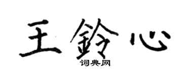 何伯昌王铃心楷书个性签名怎么写