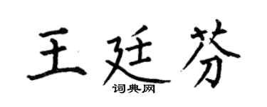 何伯昌王廷芬楷书个性签名怎么写