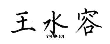 何伯昌王水容楷书个性签名怎么写