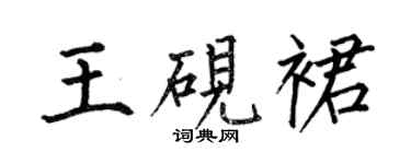 何伯昌王砚裙楷书个性签名怎么写