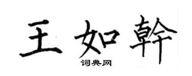 何伯昌王如干楷书个性签名怎么写