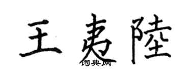 何伯昌王夷陆楷书个性签名怎么写