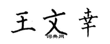何伯昌王文幸楷书个性签名怎么写