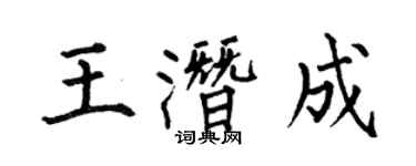 何伯昌王潜成楷书个性签名怎么写