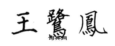 何伯昌王鹭凤楷书个性签名怎么写