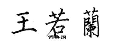 何伯昌王若兰楷书个性签名怎么写