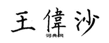 何伯昌王伟沙楷书个性签名怎么写