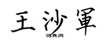 何伯昌王沙军楷书个性签名怎么写