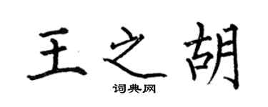 何伯昌王之胡楷书个性签名怎么写