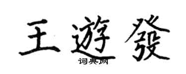 何伯昌王游发楷书个性签名怎么写
