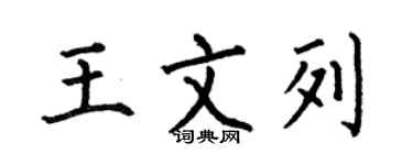 何伯昌王文列楷书个性签名怎么写