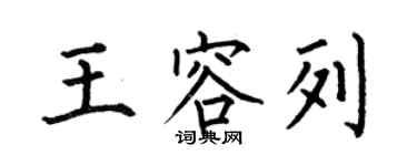 何伯昌王容列楷书个性签名怎么写