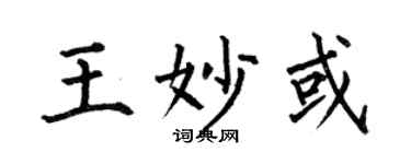 何伯昌王妙或楷书个性签名怎么写