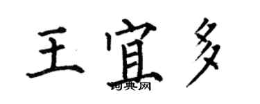 何伯昌王宜多楷书个性签名怎么写