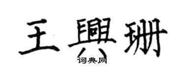 何伯昌王兴珊楷书个性签名怎么写