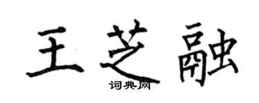 何伯昌王芝融楷书个性签名怎么写