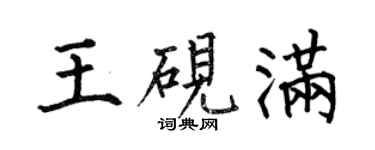 何伯昌王砚满楷书个性签名怎么写