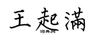 何伯昌王起满楷书个性签名怎么写