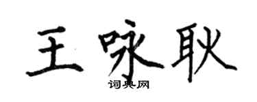 何伯昌王咏耿楷书个性签名怎么写