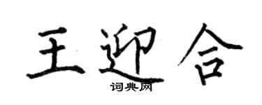 何伯昌王迎合楷书个性签名怎么写
