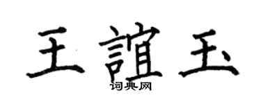 何伯昌王谊玉楷书个性签名怎么写