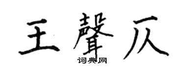 何伯昌王声仄楷书个性签名怎么写