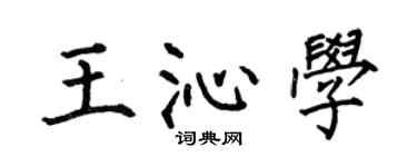 何伯昌王沁学楷书个性签名怎么写