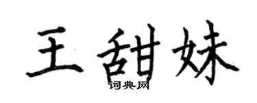 何伯昌王甜妹楷书个性签名怎么写