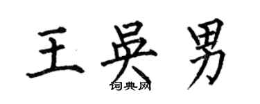 何伯昌王吴男楷书个性签名怎么写