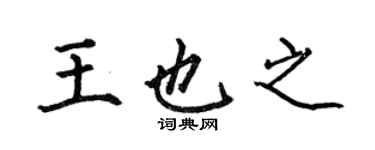 何伯昌王也之楷书个性签名怎么写