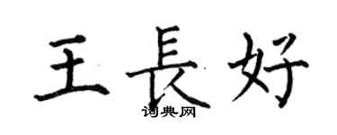 何伯昌王长好楷书个性签名怎么写