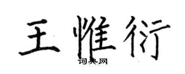 何伯昌王惟衍楷书个性签名怎么写