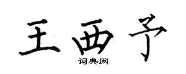 何伯昌王西予楷书个性签名怎么写