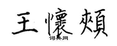 何伯昌王怀颊楷书个性签名怎么写