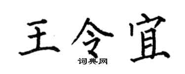 何伯昌王令宜楷书个性签名怎么写