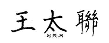何伯昌王太联楷书个性签名怎么写