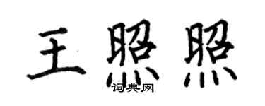 何伯昌王照照楷书个性签名怎么写