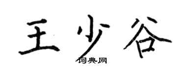 何伯昌王少谷楷书个性签名怎么写
