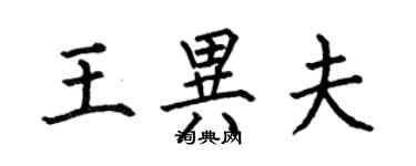 何伯昌王异夫楷书个性签名怎么写