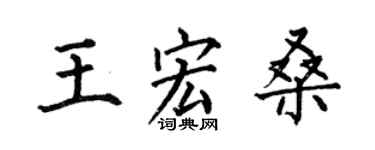 何伯昌王宏桑楷书个性签名怎么写