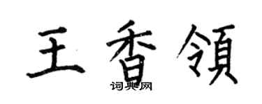 何伯昌王香领楷书个性签名怎么写