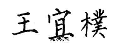 何伯昌王宜朴楷书个性签名怎么写
